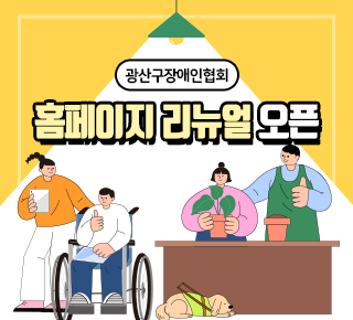 홈페이지 리뉴얼 오픈게시글의 첨부 이미지