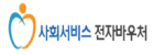 사회서비스 전자바우처게시글의 첨부 이미지