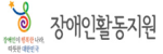 장애인활동지원게시글의 첨부 이미지