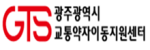 광주광역시교통약자이동지원센터게시글의 첨부 이미지