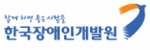 한국장애인개발원게시글의 첨부 이미지